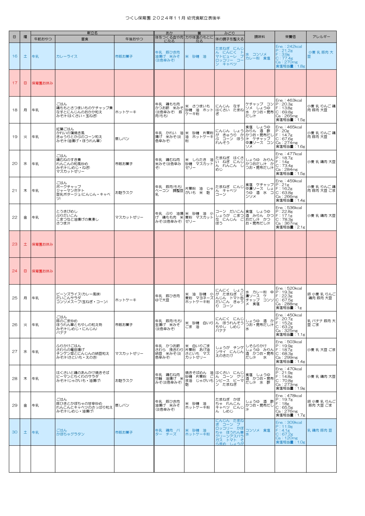 給食献立表2024年11月後半