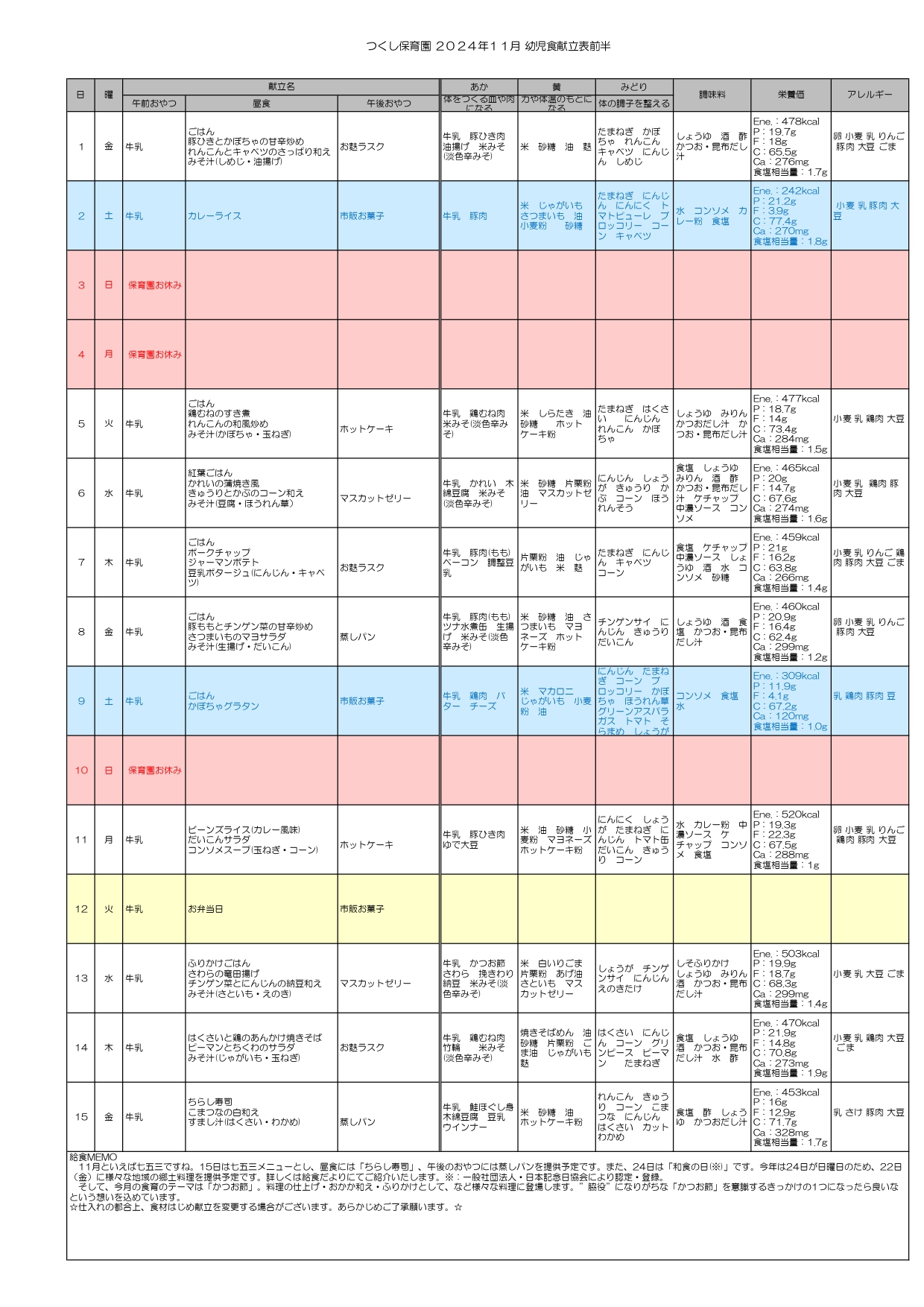 給食献立表2024年11月前半